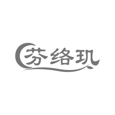 芬络玑