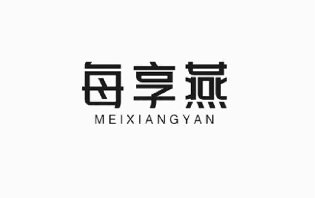 每享燕