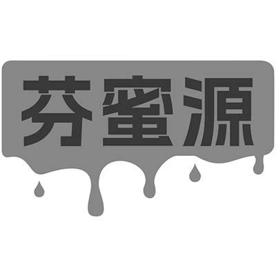 芬蜜源