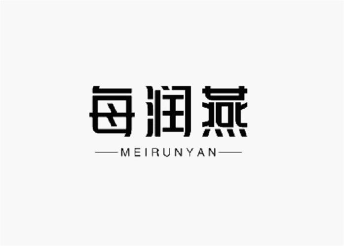 每润燕