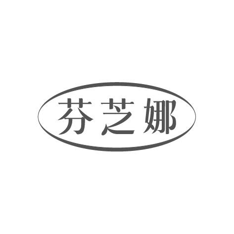 芬芝娜