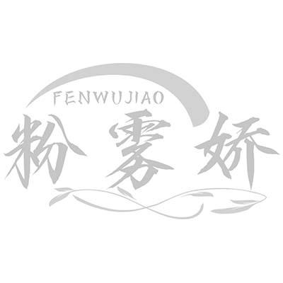 粉雾娇
