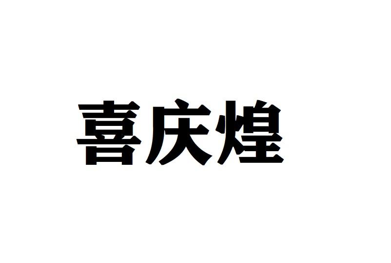 喜庆煌