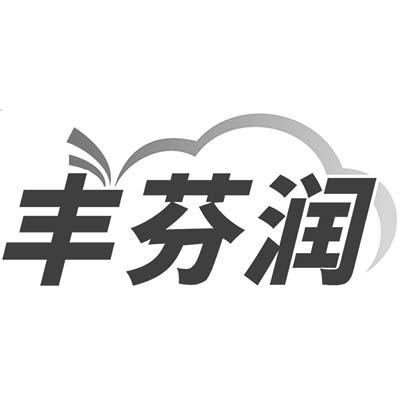 丰芬润