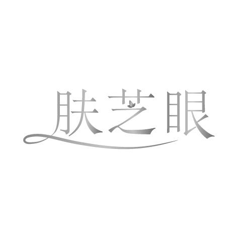 肤芝眼