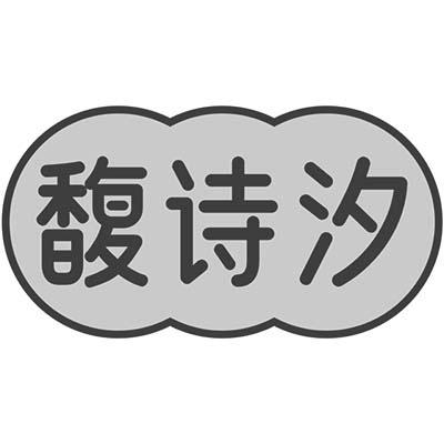 馥诗汐