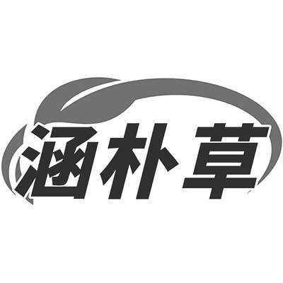 涵朴草