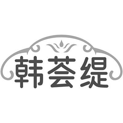 韩荟缇