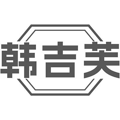 韩吉芙
