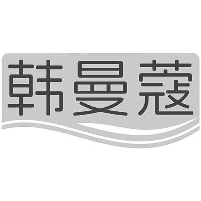 韩曼蔻