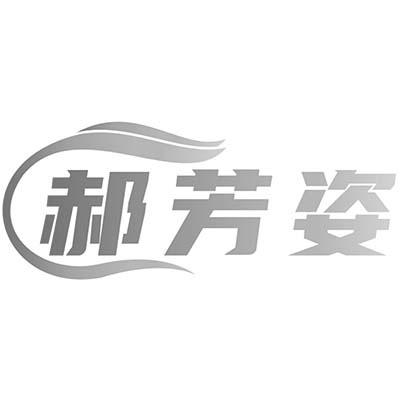 郝芳姿