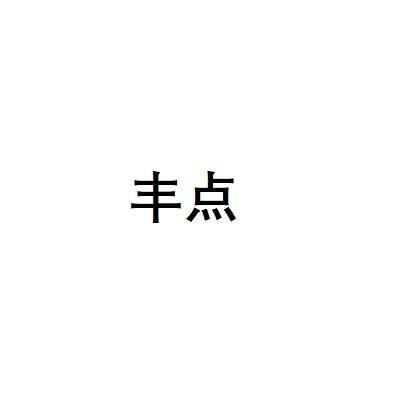 丰点