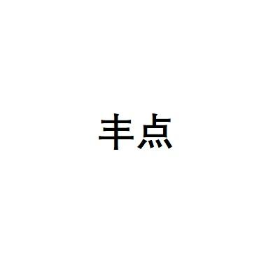 丰点
