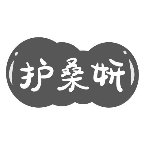 护桑妍