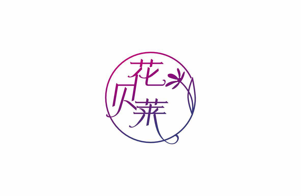 花贝莱