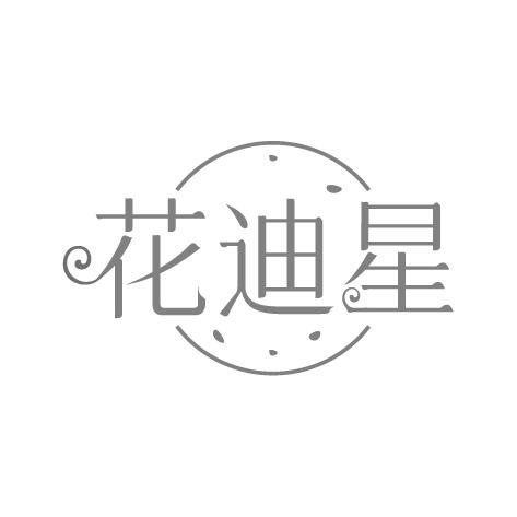 花迪星