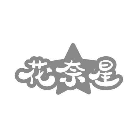 花奈星
