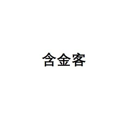 含金客