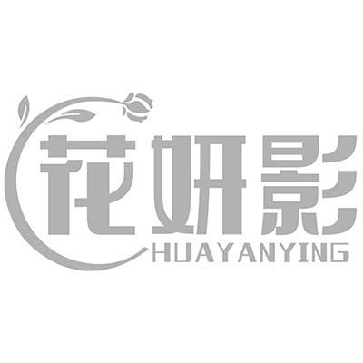 花妍影