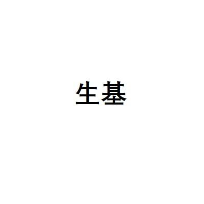 生基