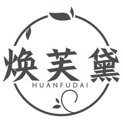 焕芙黛