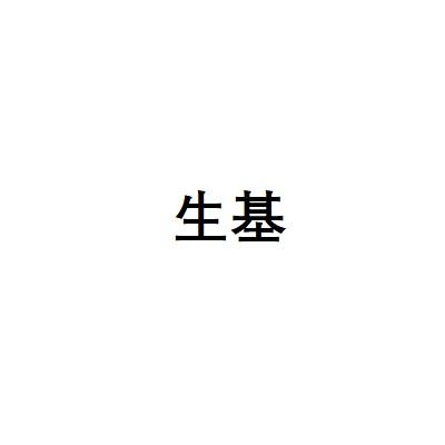 生基