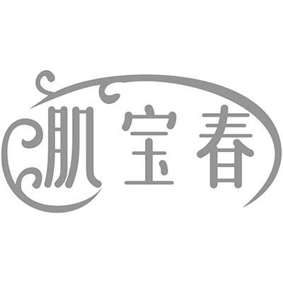 肌宝春