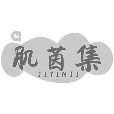肌茵集