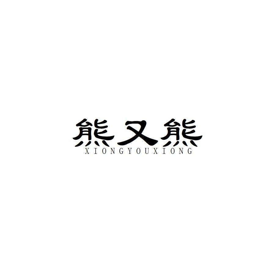 熊又熊