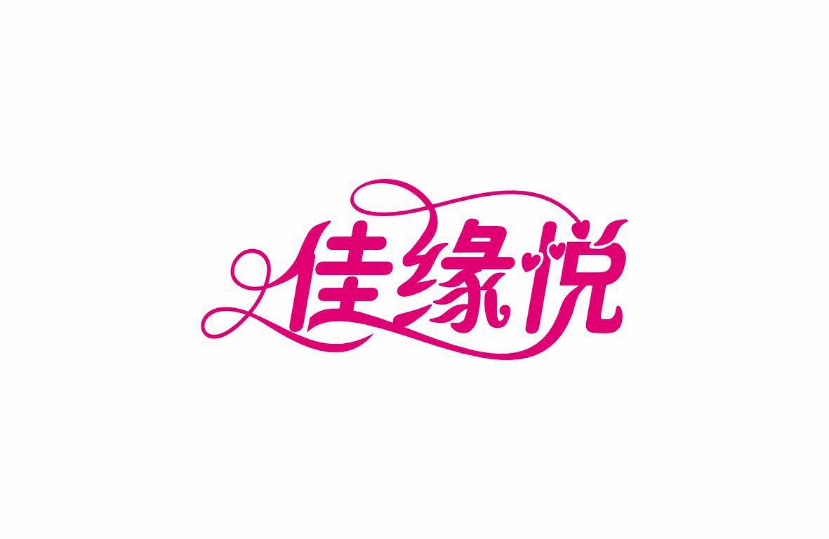 佳缘悦