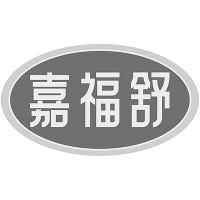嘉福舒