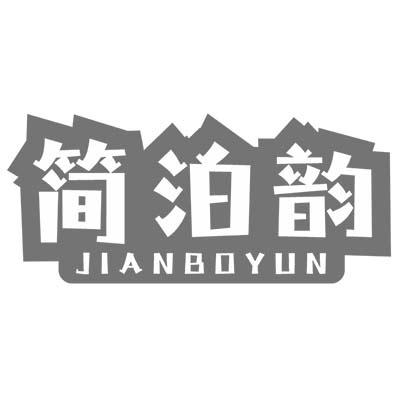 简泊韵
