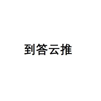 到答云推
