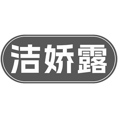 洁娇露