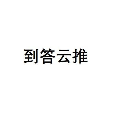 到答云推