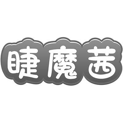 睫魔茜