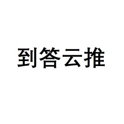 到答云推