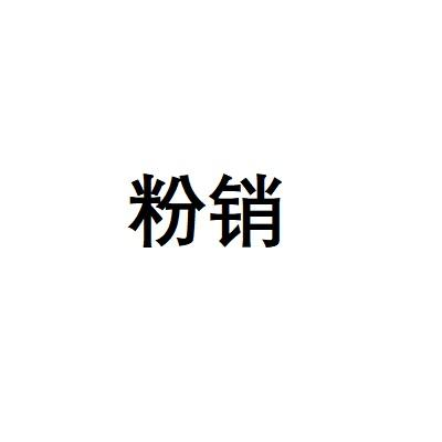 粉销