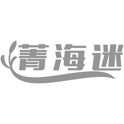 菁海迷