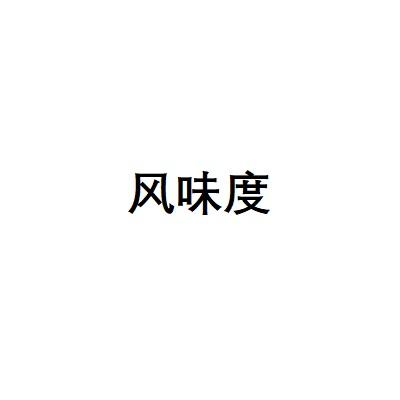 风味度