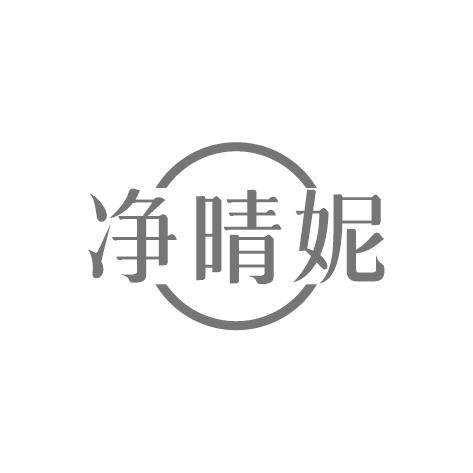 净晴妮