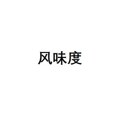 风味度