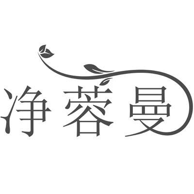 净蓉曼