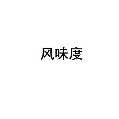 风味度