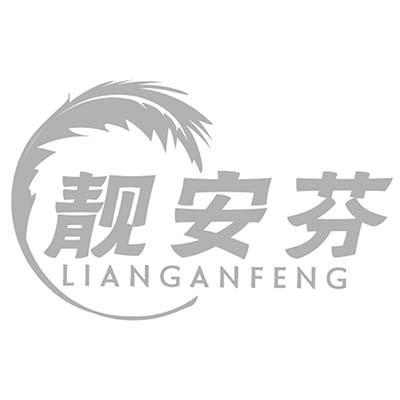 靓安芬 LIANGANFENG