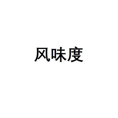 风味度