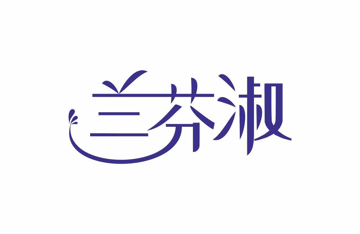 兰芬淑