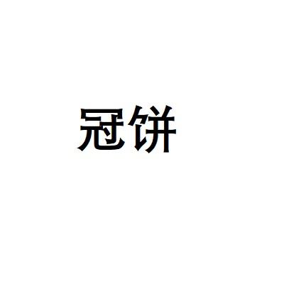 冠饼