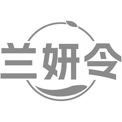 兰妍令