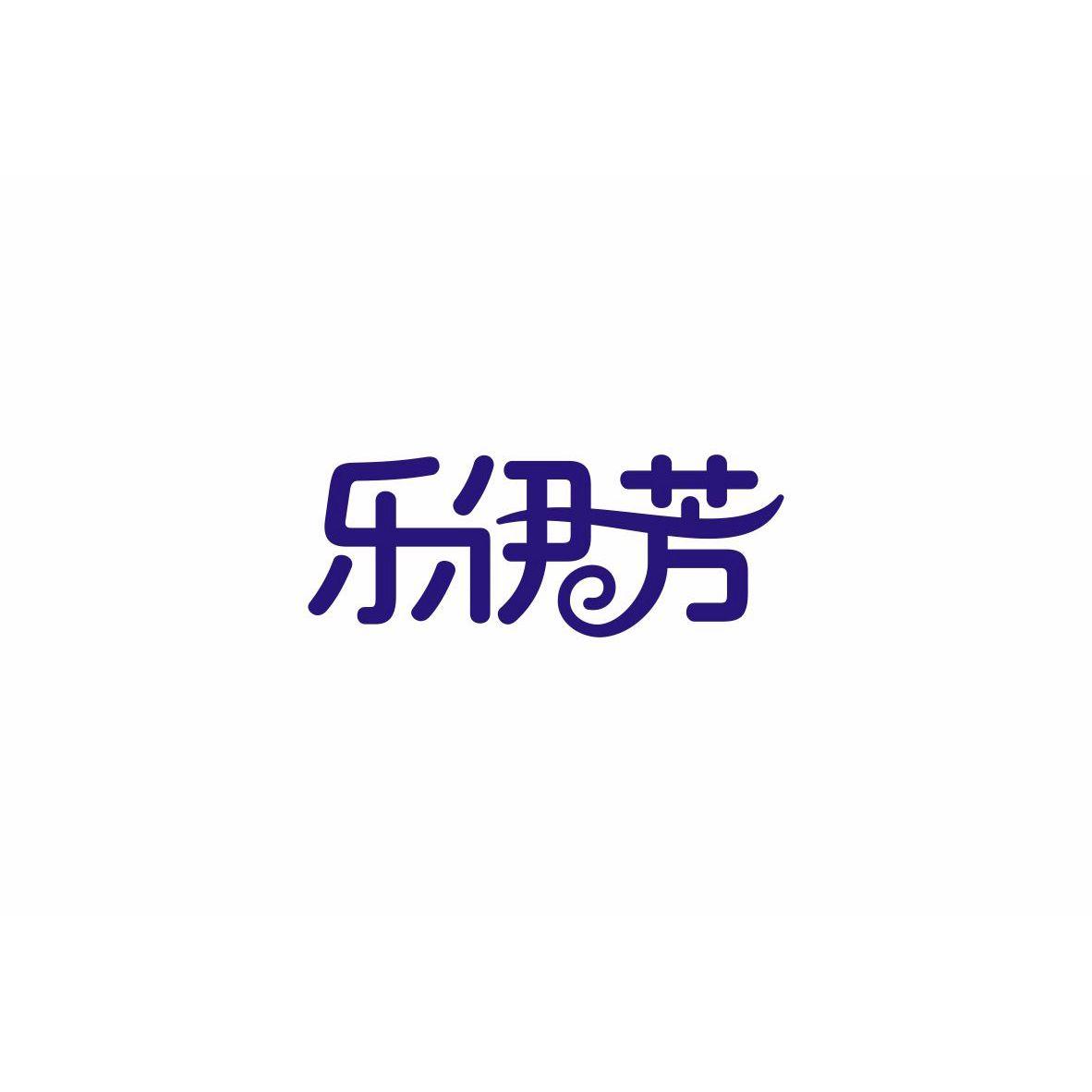 乐伊芳